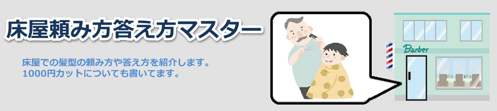 床屋の頼み方答え方マスター